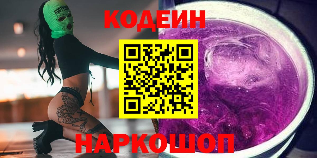 Codein Purple Drank  Вход с VPN  Кодеиновый сироп Lean напиток Lean (лин)  Камышлов 